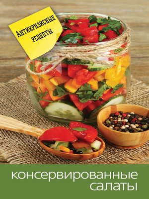 cover image of Консервированные салаты